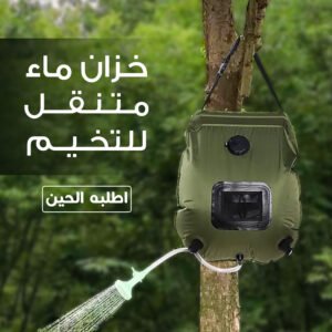 خزان ماء متنقل للتخيم بسعة 20 لتر