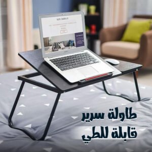 طاولة لابتوب قابلة للطي