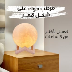 جهاز مرطب ومنقي الهواء على شكل قمر